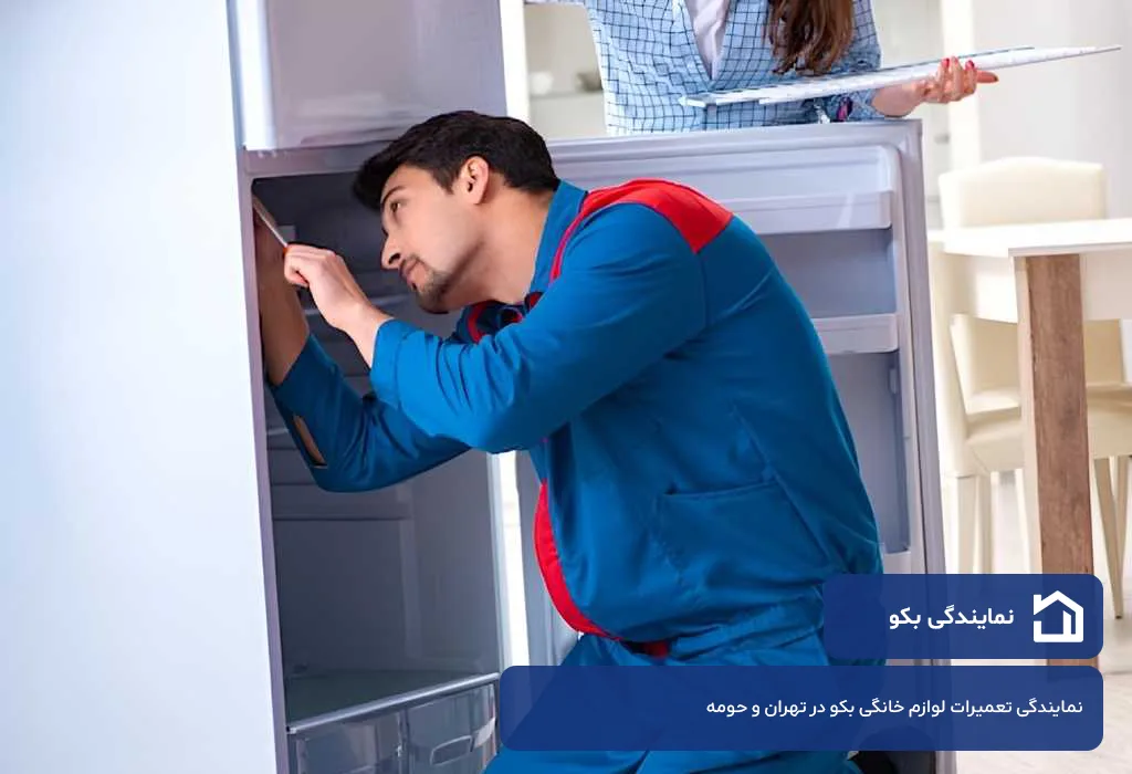 نمایندگی تعمیر یخچال بکو در تهران