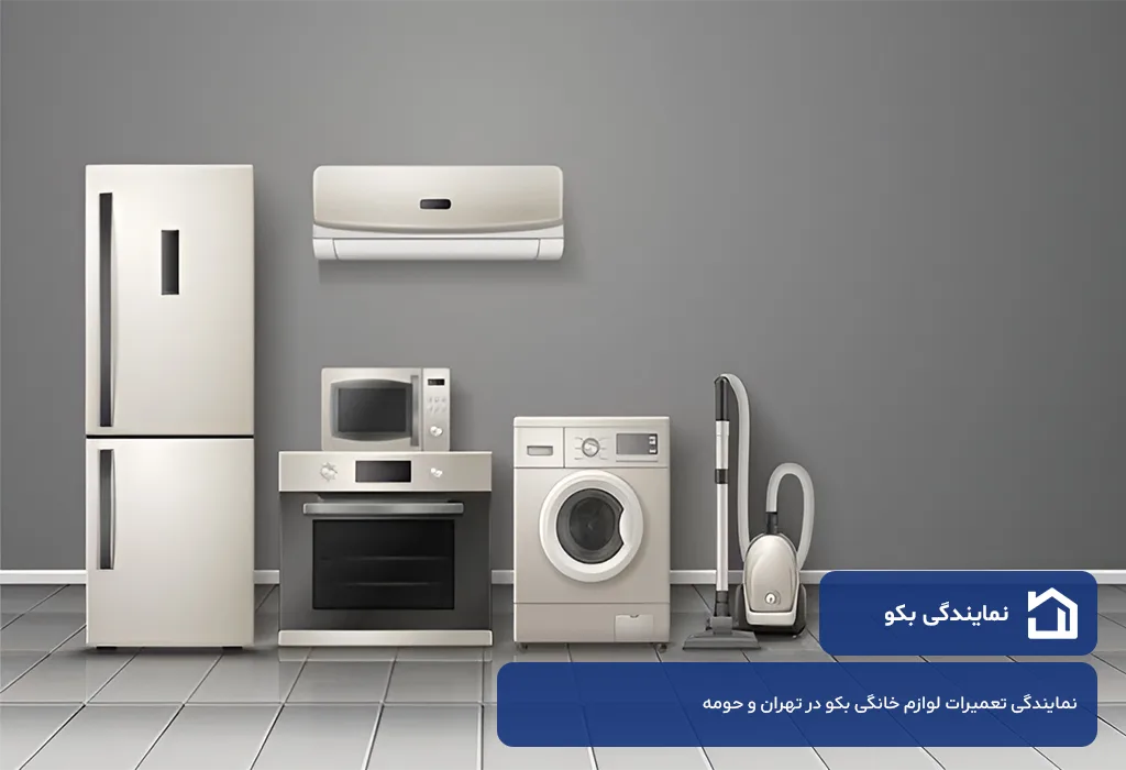 نمایندگی تعمیرات بکو در تهران و حومه