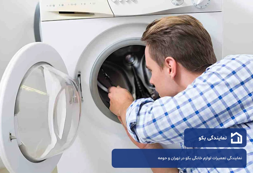 نمایندگی تعمیرات لباسشویی بکو در تهران