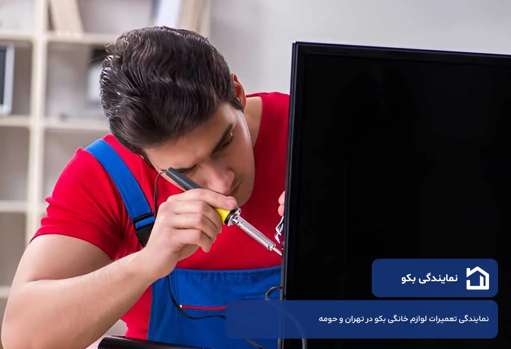 نمایندگی تعمیرات تلویزیون بکو در تهران