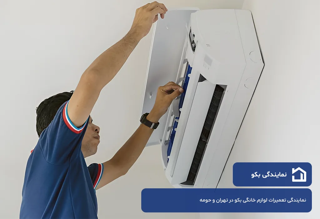 نمایندگی تعمیر اسپیلت بکو در تهران