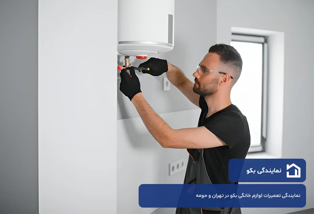 نمایندگی تعمیر پکیج بکو در تهران