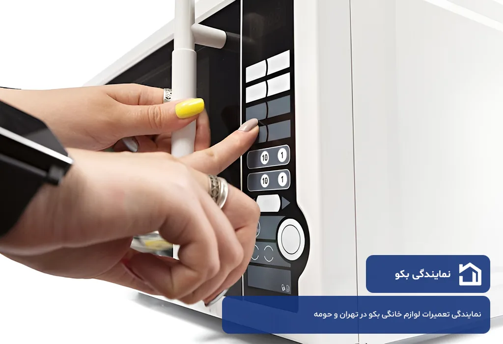 نمایندگی تعمیر مایکروویو بکو در تهران