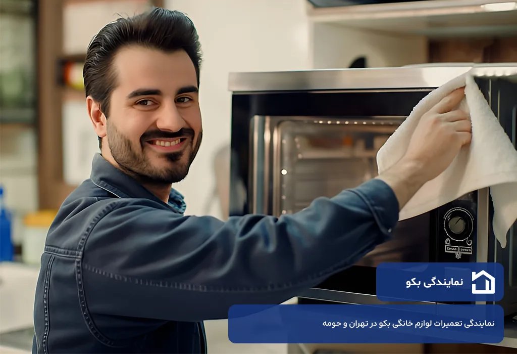 نمایندگی تعمیر مایکروفر بکو در تهران