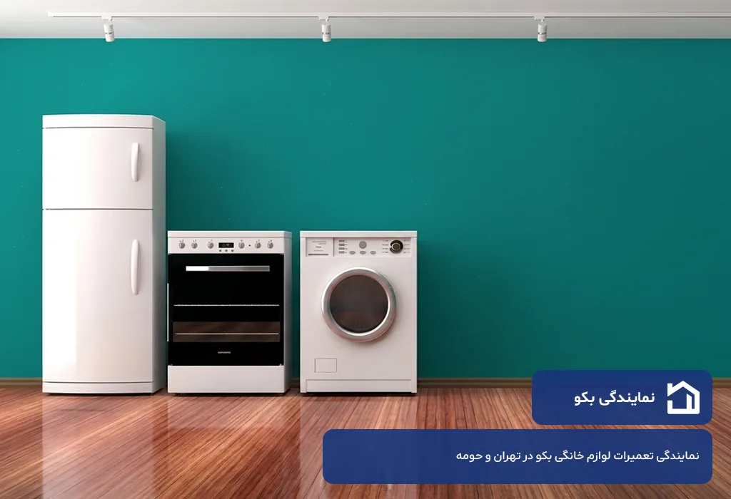 نمایندگی بکو در تهران