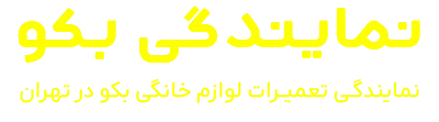 نمایندگی بکو